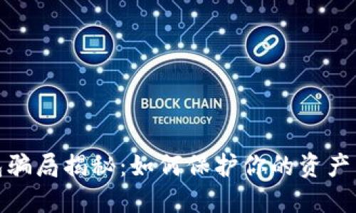 数字钱包骗局揭秘：如何保护你的资产不受侵害