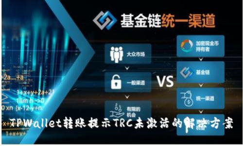 TPWallet转账提示TRC未激活的解决方案