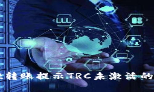 TPWallet转账提示TRC未激活的解决方案