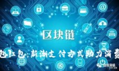 长沙数字钱包红包：新潮支付方式助力消费与社