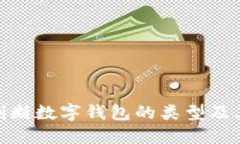 : 如何判断数字钱包的类型及其适用性