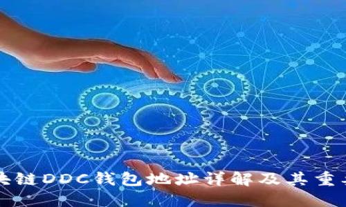 区块链DDC钱包地址详解及其重要性