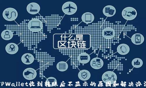 TPWallet收到转账后不显示的原因和解决办法