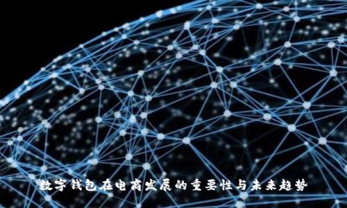 数字钱包在电商发展的重要性与未来趋势