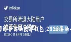 如何选择适合你的数字钱包：2023年的全面指南