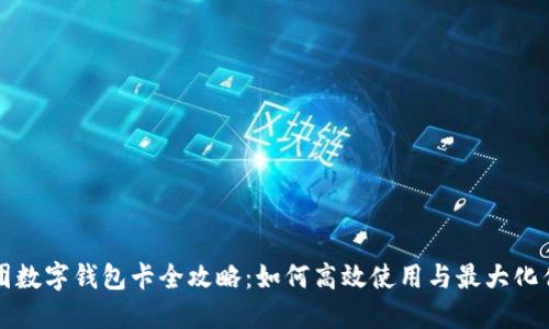 美团数字钱包卡全攻略：如何高效使用与最大化优惠