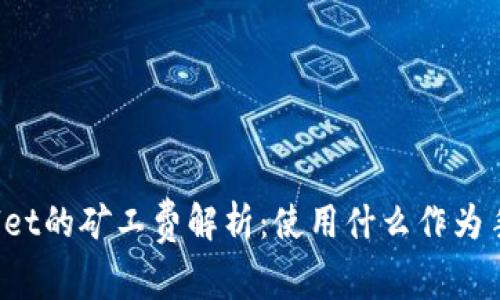 TPWallet的矿工费解析:使用什么作为手续费?