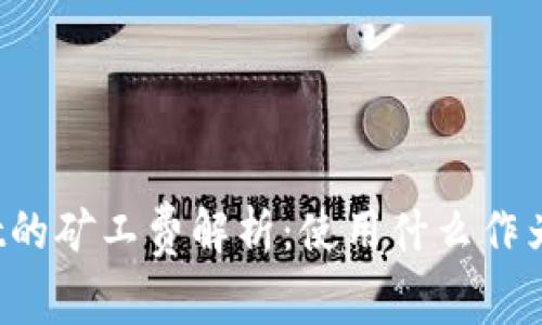 TPWallet的矿工费解析:使用什么作为手续费?