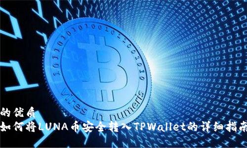 的优质
如何将LUNA币安全转入TPWallet的详细指南
