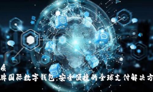 优质
金牌国际数字钱包：安全便捷的全球支付解决方案