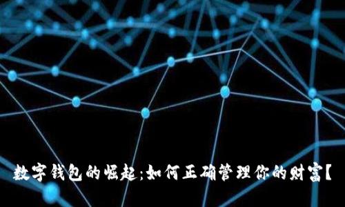 数字钱包的崛起：如何正确管理你的财富？