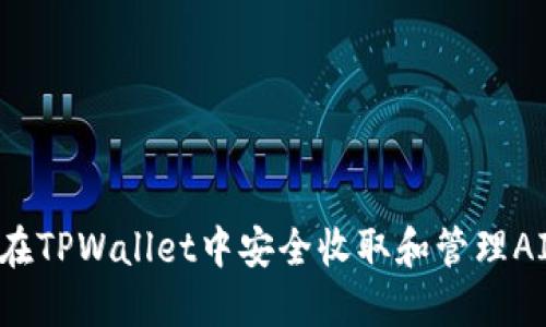 如何在TPWallet中安全收取和管理AIR币?