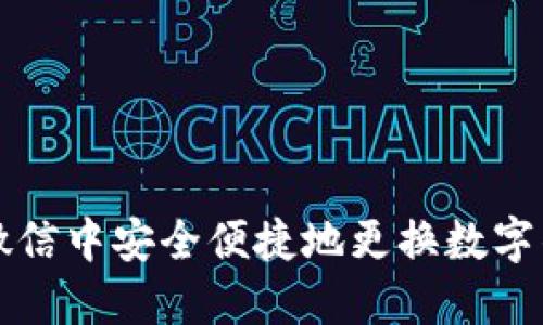 如何在微信中安全便捷地更换数字钱包指南