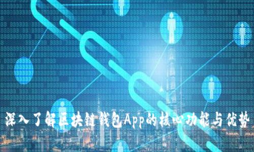 深入了解区块链钱包App的核心功能与优势