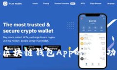 深入了解区块链钱包App的核心功能与优势