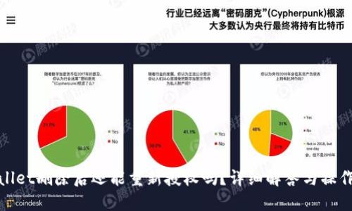 TPWallet删除后还能重新授权吗?详细解答与操作步骤