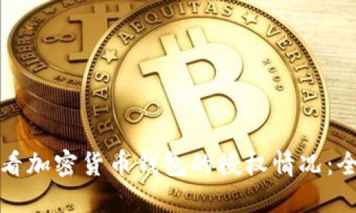 如何查看加密货币钱包的授权情况：全面指南