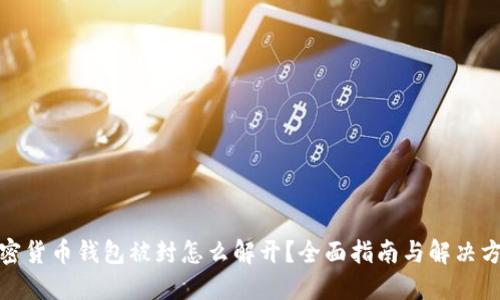 加密货币钱包被封怎么解开？全面指南与解决方案