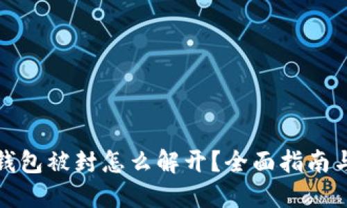 加密货币钱包被封怎么解开？全面指南与解决方案