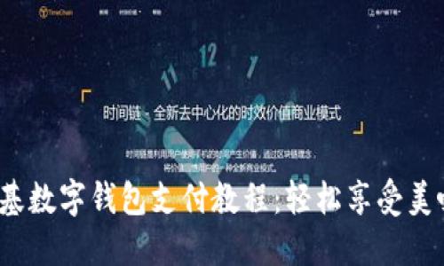 优质 肯德基数字钱包支付教程:轻松享受美味不再排队