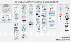 :真的数字人民币钱包使用指南：安全、便利与未