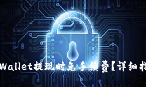 优质
如何在TPWallet提现时免手续费?详细指南与技巧