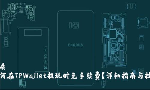 优质
如何在TPWallet提现时免手续费?详细指南与技巧
