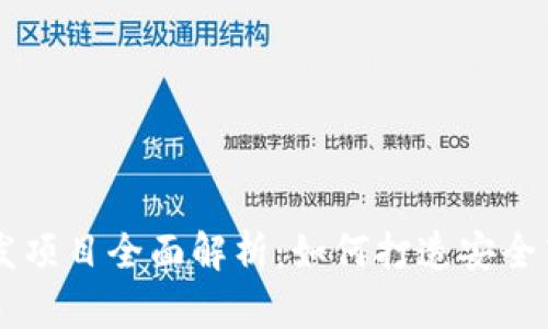 区块链钱包开发项目全面解析：如何打造安全高效的钱包应用