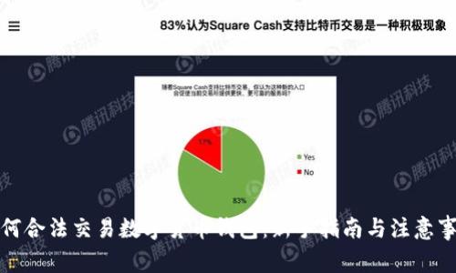 如何合法交易数字货币钱包：新手指南与注意事项