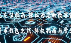 数字货币钱包充值指南：轻松为您的数字资产添