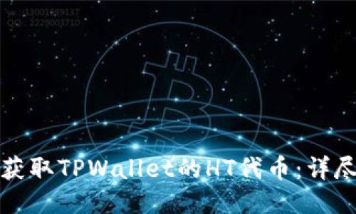 如何获取TPWallet的HT代币:详尽指南