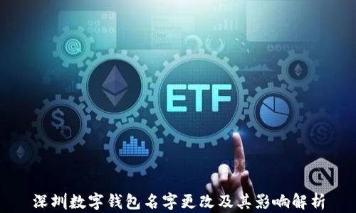 
深圳数字钱包名字更改及其影响解析