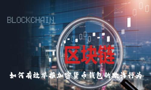 如何有效举报加密货币钱包的欺诈行为