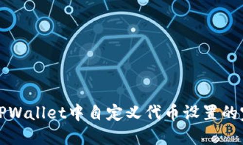如何在TPWallet中自定义代币设置的完整指南