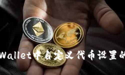 如何在TPWallet中自定义代币设置的完整指南