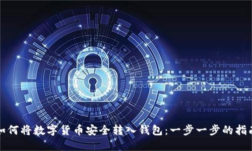 如何将数字货币安全转入钱包：一步一步的指南