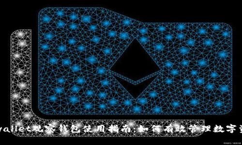 tpwallet观察钱包使用指南:如何有效管理数字资产