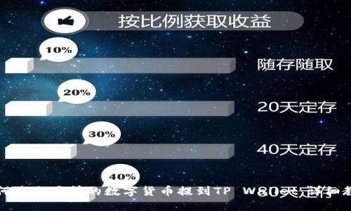 如何将交易所的数字货币提到TP Wallet：详细教程