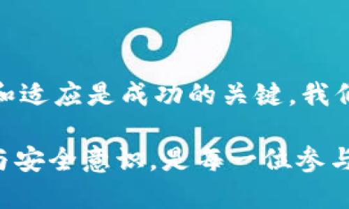 思考一个且的优质

  如何将USDT转入TPWallet并进行交易的完整指南 / 

4个相关的关键词：  

 guanjianci USDT, TPWallet, 加密货币交易, 数字钱包 /guanjianci 

---

引言  
在如今快速发展的数字金融领域，越来越多的人开始参与到加密货币的交易中。其中，USDT（Tether）因其与美元的稳定挂钩，成为了交易者们的热门选择。而TPWallet作为一种流行的数字货币钱包，提供了便捷的资产管理和交易功能。本文将详细介绍如何将USDT转入TPWallet，并进行后续交易的步骤和注意事项。

第一个问题：什么是TPWallet？  
TPWallet是一款多功能的数字资产钱包，支持多种加密货币的存储与管理，包括比特币、以太坊、USDT等。TPWallet以其用户友好的界面、强大的安全功能和良好的社区支持，吸引了大量用户。用户可以通过TPWallet实现快速的存取款、交易以及资产管理。它的特点还包括支持多种语言、实时市场数据以及安全的私钥管理等。

第二个问题：USDT是什么？  
USDT（Tether）是一种稳定币，旨在为加密货币市场提供一种相对稳定的交易单位。它的价值与美元1:1挂钩，使得用户在交易时可以避免加密货币价格波动带来的风险。USDT广泛用于各种交易所和平台，帮助用户在不退出加密货币市场的情况下安全地存储财富。了解USDT的工作原理及其应用，将使用户在进行交易时更加得心应手。

第三个问题：如何将USDT转入TPWallet？  
将USDT转入TPWallet的过程相对简单，用户需遵循以下步骤：  
1. **下载并安装TPWallet**：首先，需要在手机应用商店或官方网站下载TPWallet，并进行安装；  
2. **创建或导入钱包**：用户可以选择创建新钱包，或导入已有的钱包；  
3. **获取USDT接收地址**：在TPWallet中找到USDT，点击“接收”按钮，系统会生成一个唯一的接收地址；  
4. **执行转账**：进入持有USDT的交易平台，选择提取功能，粘贴TPWallet的接收地址，输入转账金额，并确认交易；  
5. **等待确认**：转账成功后，等待USDT在TPWallet中确认到账。转账时间通常较快，但具体时间可能受到区块链网络拥堵的影响。  

第四个问题：TPWallet的交易操作流程是什么？  
一旦用户完成USDT的转入，接下来就可以进行交易。TPWallet的交易流程如下：  
1. **登录TPWallet**：打开TPWallet应用并登录；  
2. **选择交易对**：在平台的交易界面，选择希望交易的币种与USDT进行交易；  
3. **输入交易信息**：输入买入或卖出的数量，并确保有足够的USDT余额；  
4. **确认订单**：检查交易细节，确认无误后，点击“交易”按钮；  
5. **查看交易状态**：交易提交后，可以在“订单历史”中查看交易的状态，以便于跟踪进度。  

第五个问题：从TPWallet提取USDT的步骤是什么？  
若用户希望将USDT从TPWallet提取到其他平台或个人钱包，可以按照以下步骤进行：  
1. **进入TPWallet**：登录TPWallet；  
2. **选择USDT**：在资产列表中找到USDT，点击进入；  
3. **选择“提取”**：点击“提取”按钮，输入接收地址及提取金额；  
4. **确认交易**：检查所有信息，确认提取；  
5. **等待到账**：提取后的USDT需等待网络确认，对应时间根据网络拥堵而异。  

第六个问题：安全注意事项是什么？  
在数字资产的管理与交易过程中，用户应保持警惕，确保资产安全，以下是一些注意事项：  
1. **使用强密码**：设置复杂并且独特的钱包密码，并定期进行更新；  
2. **开启双重认证**：若TPWallet支持双重认证功能，务必进行设置，增加额外的安全层；  
3. **保持软件更新**：定期更新TPWallet应用，以利用最新的安全修补；  
4. **警惕钓鱼攻击**：确保从官方下载链接或正规渠道下载钱包应用，避免点击不明链接；  
5. **备份私钥**：务必将私钥安全备份，并妥善保管，避免丢失。  

结论  
通过以上步骤，用户可以轻松将USDT转入TPWallet，并掌握交易的基本流程。同时，要注重安全防范，保护好自己的数字资产。在加密货币市场中，不断学习和适应是成功的关键。我们希望您在TPWallet上有一个愉快的交易体验！  

通过上述内容，我们为用户提供了一个全面的指南，帮助他们更好地理解如何将USDT转入TPWallet以及后续的交易流程。总的来说，保持对市场的敏感度与安全意识，是每一位参与者所应具备的基本素养。