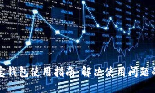 思考  
区块链购宝钱包使用指南：解决使用问题的终极方案