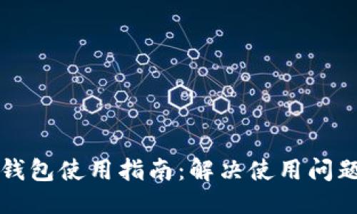 思考  
区块链购宝钱包使用指南：解决使用问题的终极方案