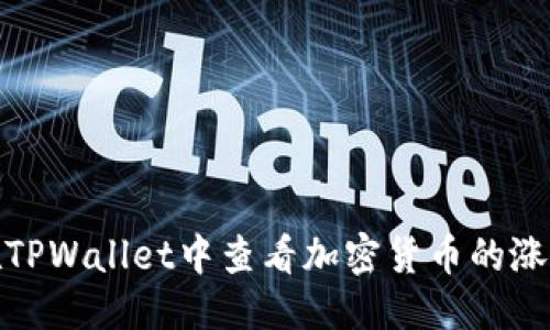 优质
如何在TPWallet中查看加密货币的涨跌趋势
