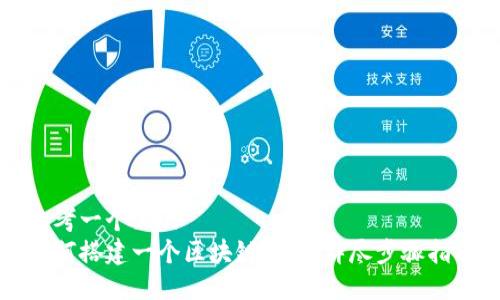思考一个且的
如何搭建一个区块链钱包:详尽步骤指南
