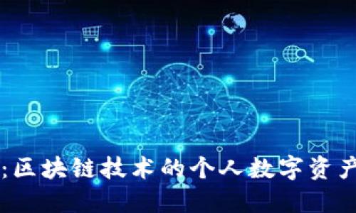 TPWallet：区块链技术的个人数字资产管理工具