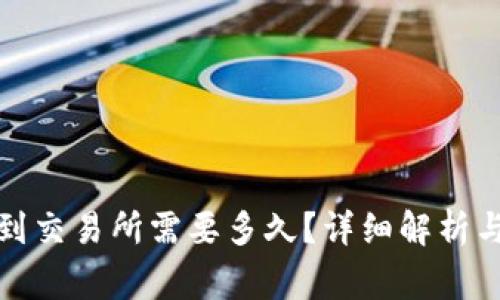 tpwallet转账到交易所需要多久？详细解析与常见问题解答