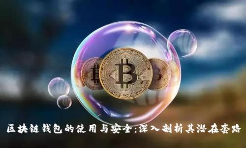区块链钱包的使用与安全：深入剖析其潜在套路