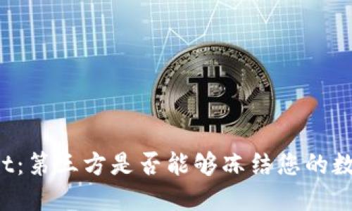 TPWallet：第三方是否能够冻结您的数字资产？