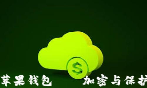 如何安全使用苹果钱包——加密与保护你的财务信息