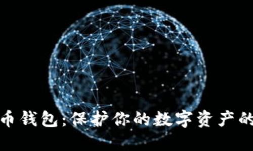 最安全的加密货币钱包：保护你的数字资产的一站式解决方案