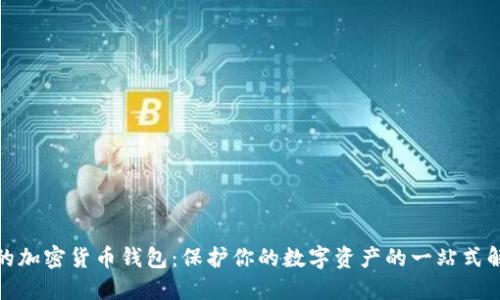 最安全的加密货币钱包：保护你的数字资产的一站式解决方案